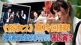 《俗女2》嘉玲回歸！導演最愛陳竹昇亂演？雙時空交錯敍事演員喊過癮！_《E!Studio藝鏡到底》Talk一杯EP56