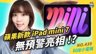 【科技小電報】蘋果新款 iPad mini 7 突襲果粉｜想養毛小孩卻無法？CASIO推AI寵物機器人 ｜vivo X200 追星神機要來啦！