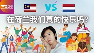 (Eng Subs) 荷兰 | 住在荷兰真的快乐吗 | 荷兰VS马来西亚 | The Netherlands vs Malaysia