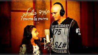 אייל גולן ואלין גולן - תמיד בשבילך - Eyal Golan and Alin Golan