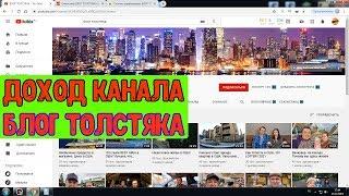 Доход канала БЛОГ ТОЛСТЯКА на Ютубе