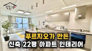 푸르지오가 만든 신축 22평 아파트 인테리어