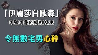 本可以靠顏值，卻偏偏要靠才華，讓無數宅男心碎的伊莉莎白歐森.....#緋紅女巫#伊麗莎白歐森#旺達與幻視#漫威#大咖Studio