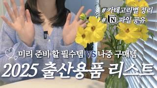 2025년 출산용품 준비 리스트, 이 영상 한 편으로 끝! 아기의류, 수유용품, 위생용품, 세탁용품, 침실용품 총정리