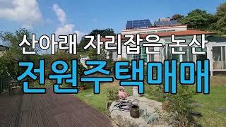 산아래있는논산천호리전원주택매매/충남논산전원주택매매/논산시연산면천호리전원주택매매/대전에서 가까운 연산면 천호리 전원주택 매매/논산연산천호리전원주택매매