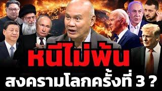 ใกล้แค่ไหนแล้ว.. สงครามโลกครั้งต่อไป ? (พลโท พงศกร รอดชมภู)