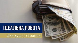 Робота для душі і гаманця — ідеальна формула професійної самореалізації