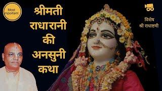 अनसुनी कथा श्रीमती राधारानी के बारेमे | Special | Radha Ashtami |HH Radha Govinda Goswami Maharajji