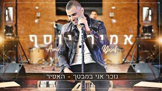 אמיר יוסף - מחרוזת נזכר אני במבטך + האסיר (Prod.By Amir Yosef)