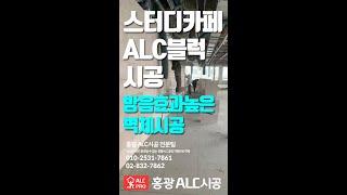 단국대 스터디 카페 alc블럭 칸막이 시공 [1] : 높은방음성능, 고가 고품질 친환경자재 (현재 "라돈안전제품인증받음")