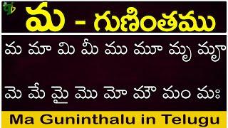 మ గుణింతం | Ma gunintham | How to write Telugu Ma guninthalu | Telugu varnamala Guninthamulu