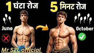 रोज 5-6 मिनट ये करो | Body kaise banaye | how to body building