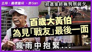 初選案終極判刑前夕｜百歲大黃伯為見「戰友」最後一面，瘋雨中抱緊…