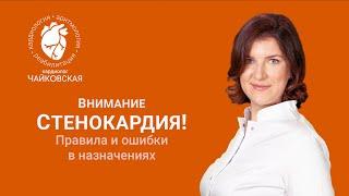 Стенокардия: правила и ошибки в назначениях