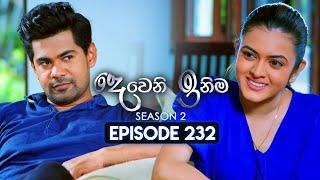 Deweni Inima (දෙවෙනි ඉනිම) | Season 02 | Episode 232 | 28th August  2024