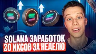 Solana твой путь к богатству! Успей купить Solana  перед сильным ростом! Солана Обзор Альты на иксы!