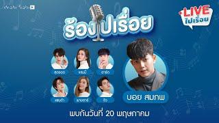 ร้องไปเรื่อย | EP01/1 ร้องเพลงกับบอยสมภพ | Studio Wabi Sabi