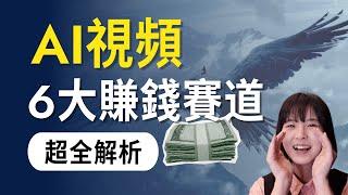 【流量風口】6類AI視頻玩法超全解析，適合小白上手｜全新賺錢變現賽道｜AI Video