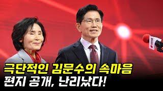 난리났다! 극단적인 김문수의 속마음 편지 공개!