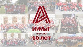 10 ЛЕТ АДАПТЕРАМ ИММиТ