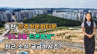 동탄 신주거문화타운 "24.5월 드론영상"최근 소식 궁금하시죠?