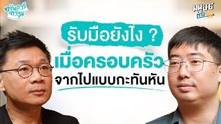 รับมือยังไง? เมื่อต้องเผชิญกับการจากไปของคนในครอบครัว | บุพการีที่เคารพ Season 3 EP. 25