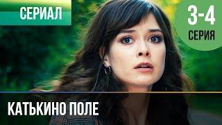 ▶️ Катькино поле - 3 и 4 серия - Мелодрама | Фильмы и сериалы - Русские мелодрамы