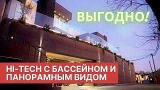 ЧТО СКАЖЕТЕ? ДОМ С БАССЕЙНОМ В СТИЛЕ ХАЙТЕК В СОЧИ!