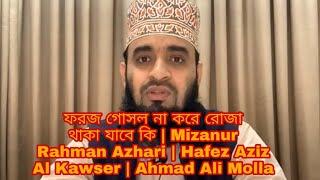 ফরজ গোসল না করে রোজা থাকা যাবে কি?.#Mizanur Rahman Azhari..#Hafez Aziz Al Kawser..#Ahmad Ali Molla