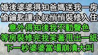 婚後婆婆得知爸媽送我一房，偷鑰匙讓小叔悄悄裝修入住，意外得知後我不動聲色，等房裝修完我笑著甩出一紙，下一秒婆婆當場崩潰大叫#深夜淺讀 #為人處世 #生活經驗 #情感故事