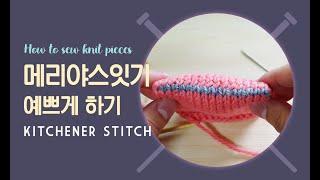 대바늘 메리야스 잇기 : 확실하게 알고 예쁘게 마무리 하기 : How to Kitchener Stitch