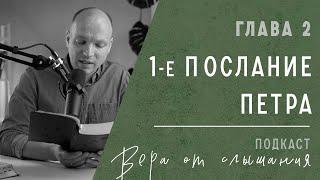 Почему христианство терпимо к социальной несправедливости? - Разбор Послания Петра, 2 глава