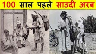 100 साल पहले सऊदी अरब का क्या हाल था ? HOW WAS SAUDI ARABIA 100 YEARS AGO ?