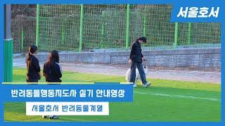 반려동물행동지도사 국가공인자격증 실기시험 안내영상 | 반려동물계열