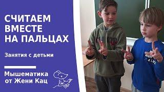 Мышематика: считаем вместе на пальцах. Почему это полезно и в чём сложность?