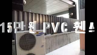 15만원 조립식 DIY 가림막 PVC 휀스 / 문의 010-3765-9795 시공비 별도 협의