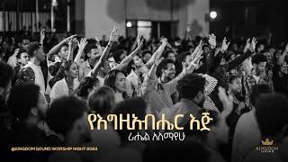 Rahel Alemayehu @Kingdom Sound Worship Night 2024 'YeEgziabher Eji' Original Song By Betelhem Tezera