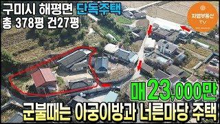 [구미주택] 해평면 아궁이방과 텃밭/마당이 넓은 단독주택매매 총 378평 (주차대수:2대)