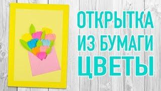 Открытка из бумаги с цветами | Объемная открытка своими руками