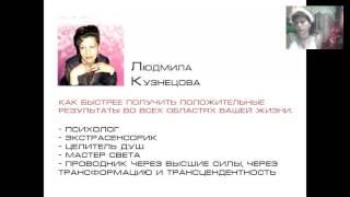 Людмила Кузнецова - Прямой канал с Высшими Силами - Благостная Беседа-очищение