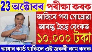 Assamese News Live 23 October 2024|News Live Assamese 23 October 2024|Lakhpati Madam Scheme News