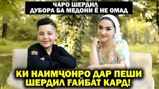 Ки Наимчонро дар Пеши Шердил Гайбат кард. Медони Ё Не.