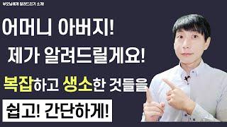 어머니, 아버지! 제가 알려드릴게요! (아들아 이거 어떻게해?) 소개영상