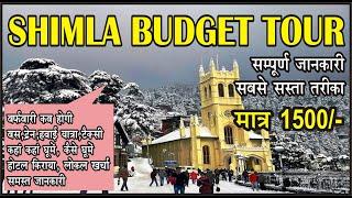 Shimla Budget Tour | Shimla Cheap And Best Tour | Budget Hotel Booking In Shimla  Full Information |