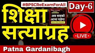 शिक्षा सत्याग्रह  Day : 6 Patna, Bihar  Gardanibagh #Re_Exam_BPSC