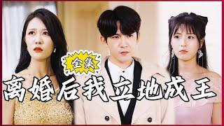 【Multi SUB】#离婚后我立地成王 我和拜金的妻子离婚后，直接走上了人生巅峰！#全集短剧 #男频  #MiniDrama #精彩大陆短剧 #神王剧场