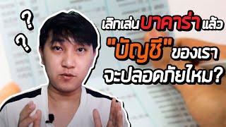 CAM SPECIAL : เลิกเล่นการพนันออนไลน์แล้ว บัญชีของเราจะเป็นอะไรไหม?