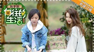 《向往的生活2独享版》：“梗王”宋丹丹勾起回忆杀 “外卖姐”戚薇光临蘑菇屋 20180528期 Back to Field S02【湖南卫视官方频道】