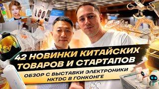 Обзор 42 китайских новинок и стартапов | Гонконгская выставка электроники HKTDC