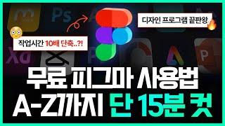 왕초보 피그마 기초 사용법 셀러님들 지금 당장 피그마 시작하세요! 그대로 따라만 해서 피그마 정복하기